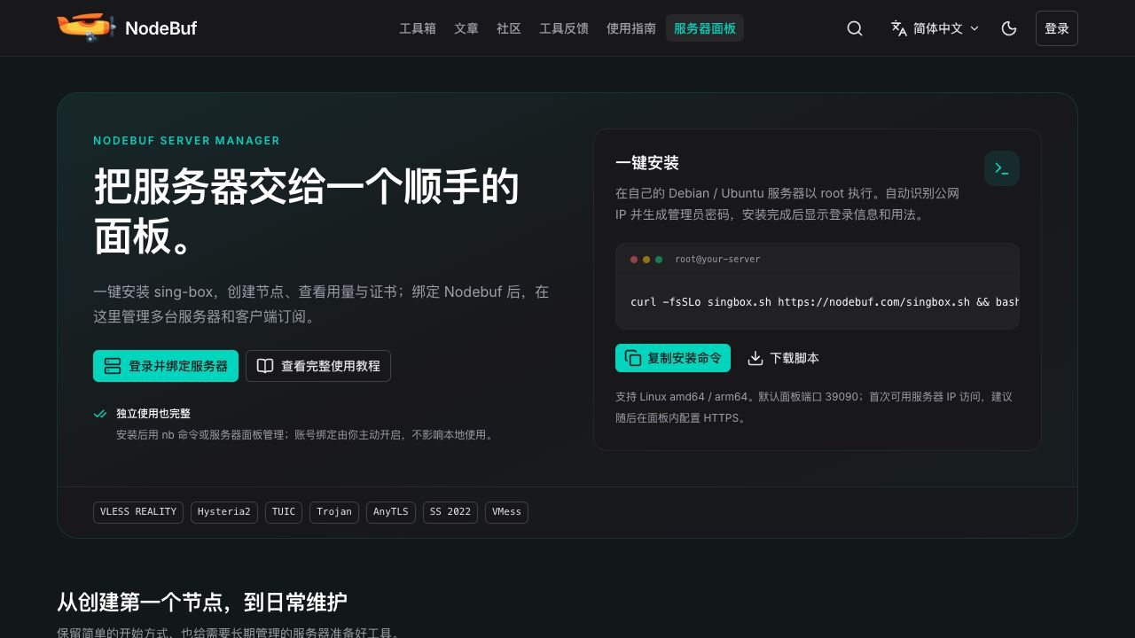 Nodebuf 服务器面板入口与一键安装命令