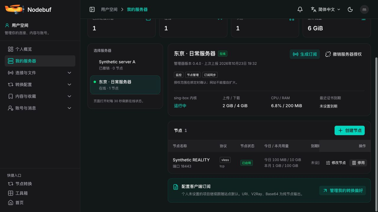 Nodebuf 我的服务器概况与节点管理