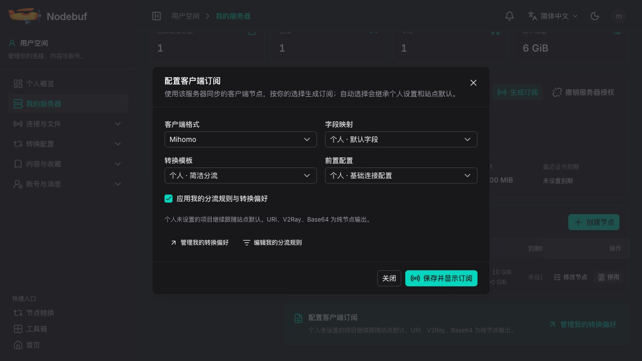 选择客户端格式、个人模板与订阅设置